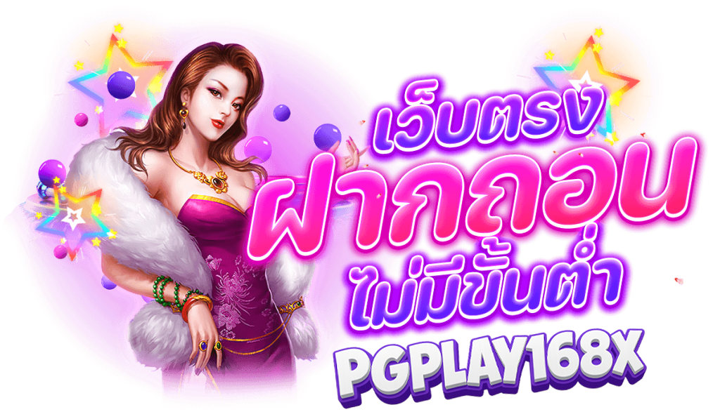 pgplay168a ทางเข้า