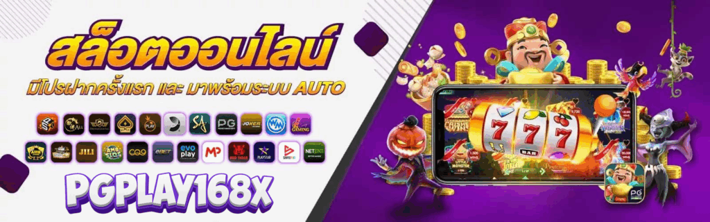 pgplay168 สล็อตออนไลน์